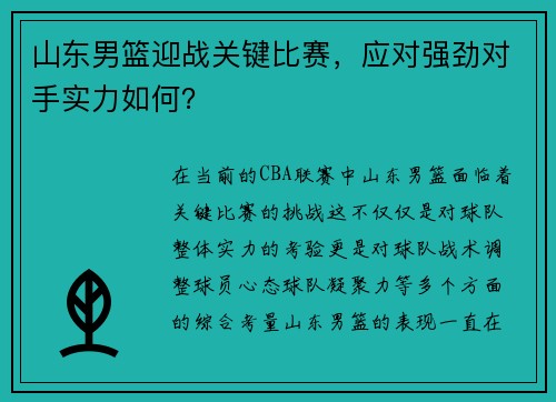 山东男篮迎战关键比赛，应对强劲对手实力如何？