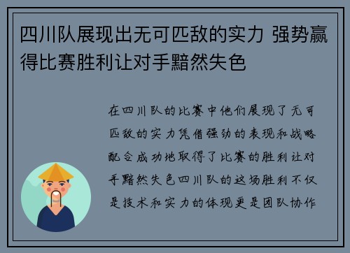 四川队展现出无可匹敌的实力 强势赢得比赛胜利让对手黯然失色