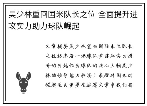 吴少林重回国米队长之位 全面提升进攻实力助力球队崛起