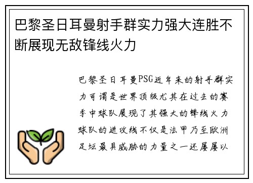 巴黎圣日耳曼射手群实力强大连胜不断展现无敌锋线火力