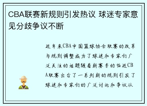 CBA联赛新规则引发热议 球迷专家意见分歧争议不断