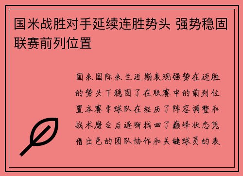 国米战胜对手延续连胜势头 强势稳固联赛前列位置