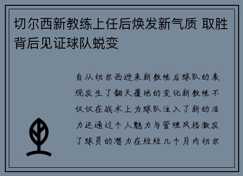 切尔西新教练上任后焕发新气质 取胜背后见证球队蜕变