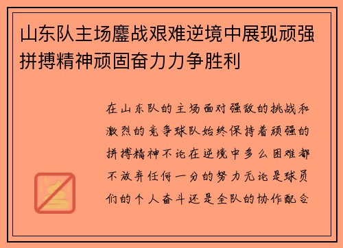 山东队主场鏖战艰难逆境中展现顽强拼搏精神顽固奋力力争胜利