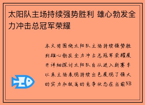 太阳队主场持续强势胜利 雄心勃发全力冲击总冠军荣耀