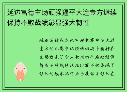 延边富德主场顽强逼平大连壹方继续保持不败战绩彰显强大韧性