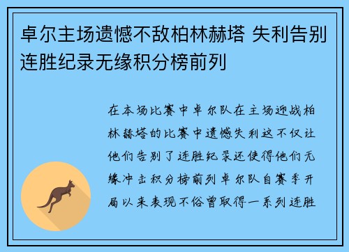 卓尔主场遗憾不敌柏林赫塔 失利告别连胜纪录无缘积分榜前列