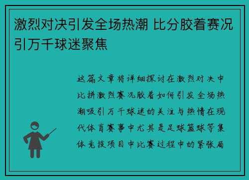 激烈对决引发全场热潮 比分胶着赛况引万千球迷聚焦