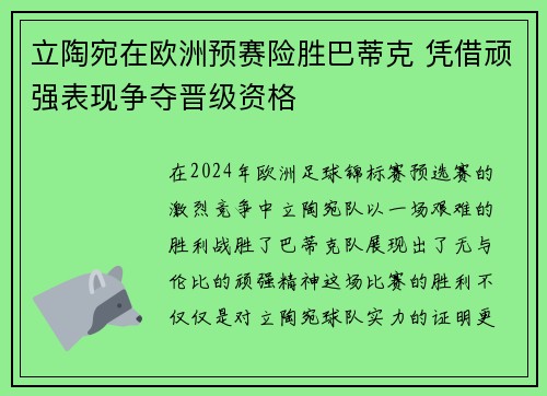 立陶宛在欧洲预赛险胜巴蒂克 凭借顽强表现争夺晋级资格