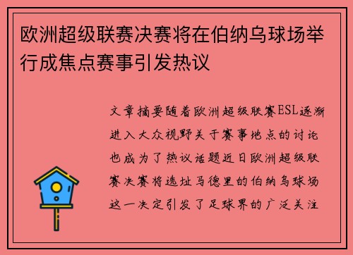 欧洲超级联赛决赛将在伯纳乌球场举行成焦点赛事引发热议