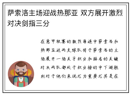 萨索洛主场迎战热那亚 双方展开激烈对决剑指三分