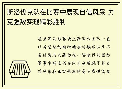 斯洛伐克队在比赛中展现自信风采 力克强敌实现精彩胜利