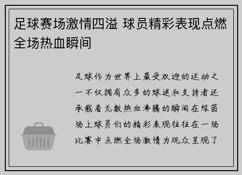 足球赛场激情四溢 球员精彩表现点燃全场热血瞬间