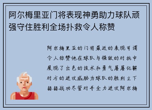 阿尔梅里亚门将表现神勇助力球队顽强守住胜利全场扑救令人称赞