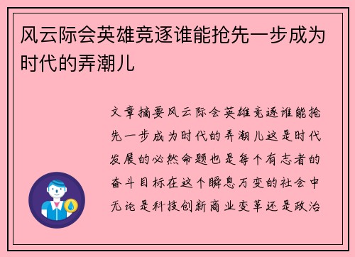 风云际会英雄竞逐谁能抢先一步成为时代的弄潮儿