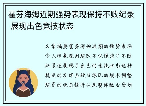 霍芬海姆近期强势表现保持不败纪录 展现出色竞技状态