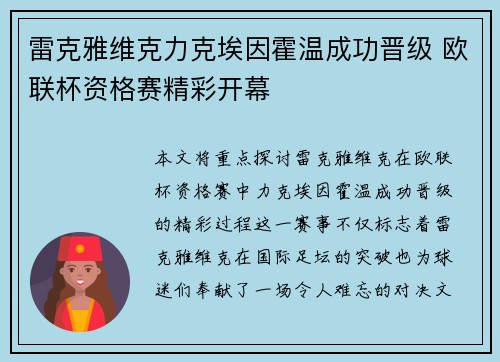 雷克雅维克力克埃因霍温成功晋级 欧联杯资格赛精彩开幕