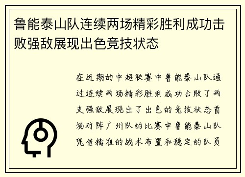 鲁能泰山队连续两场精彩胜利成功击败强敌展现出色竞技状态