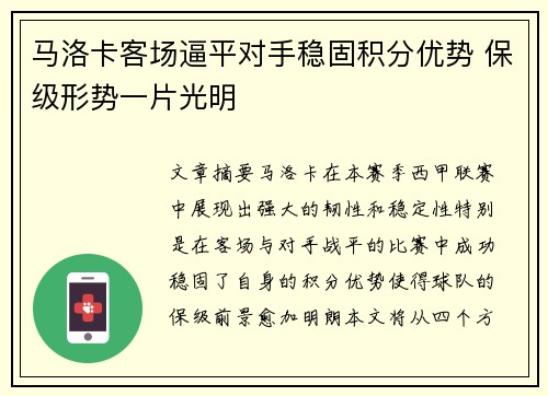 马洛卡客场逼平对手稳固积分优势 保级形势一片光明