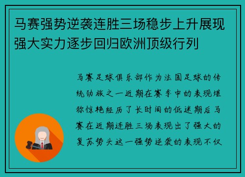 马赛强势逆袭连胜三场稳步上升展现强大实力逐步回归欧洲顶级行列