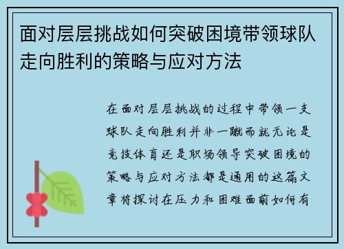 面对层层挑战如何突破困境带领球队走向胜利的策略与应对方法