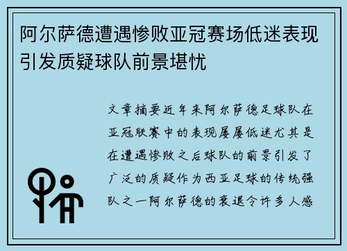 阿尔萨德遭遇惨败亚冠赛场低迷表现引发质疑球队前景堪忧