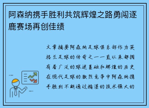 阿森纳携手胜利共筑辉煌之路勇闯逐鹿赛场再创佳绩