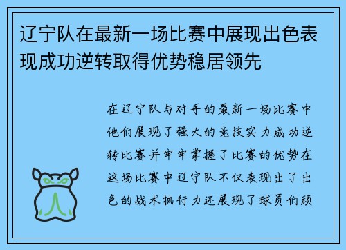 辽宁队在最新一场比赛中展现出色表现成功逆转取得优势稳居领先