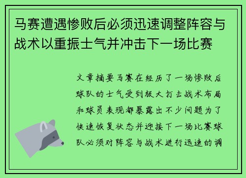 马赛遭遇惨败后必须迅速调整阵容与战术以重振士气并冲击下一场比赛