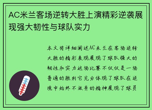 AC米兰客场逆转大胜上演精彩逆袭展现强大韧性与球队实力