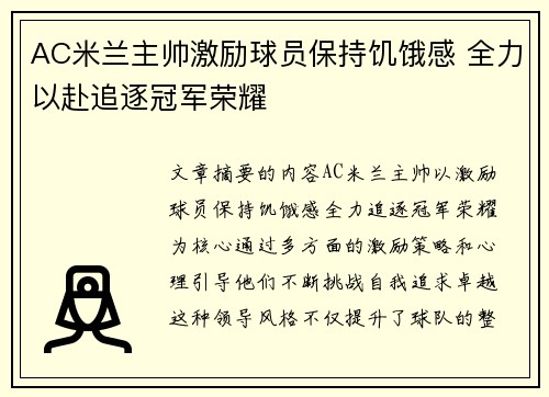 AC米兰主帅激励球员保持饥饿感 全力以赴追逐冠军荣耀