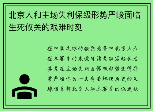 北京人和主场失利保级形势严峻面临生死攸关的艰难时刻