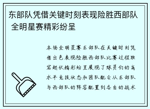 东部队凭借关键时刻表现险胜西部队 全明星赛精彩纷呈