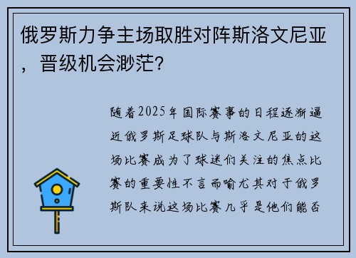 俄罗斯力争主场取胜对阵斯洛文尼亚，晋级机会渺茫？