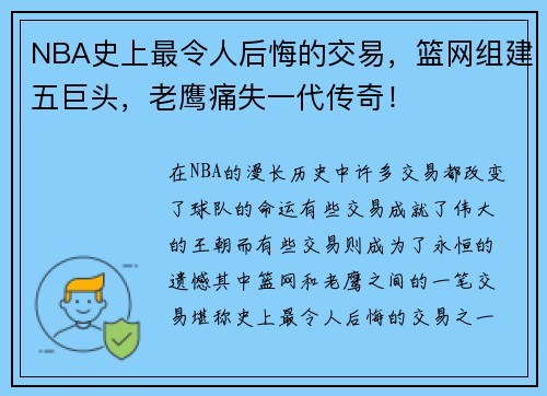 NBA史上最令人后悔的交易，篮网组建五巨头，老鹰痛失一代传奇！