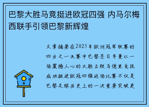 巴黎大胜马竞挺进欧冠四强 内马尔梅西联手引领巴黎新辉煌