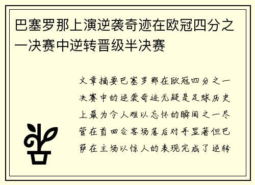 巴塞罗那上演逆袭奇迹在欧冠四分之一决赛中逆转晋级半决赛