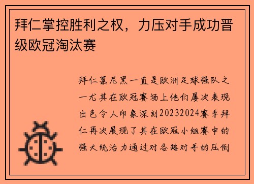 拜仁掌控胜利之权，力压对手成功晋级欧冠淘汰赛