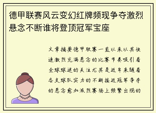 德甲联赛风云变幻红牌频现争夺激烈悬念不断谁将登顶冠军宝座