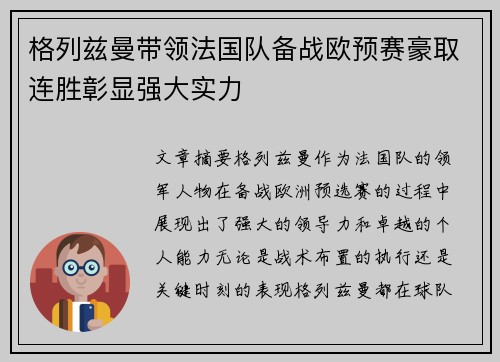 格列兹曼带领法国队备战欧预赛豪取连胜彰显强大实力