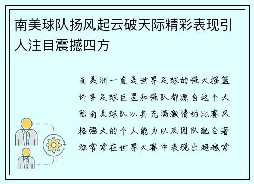 南美球队扬风起云破天际精彩表现引人注目震撼四方