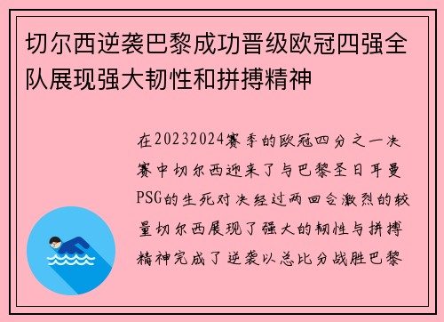 切尔西逆袭巴黎成功晋级欧冠四强全队展现强大韧性和拼搏精神