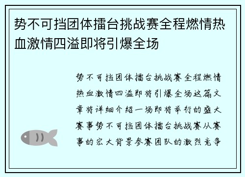 势不可挡团体擂台挑战赛全程燃情热血激情四溢即将引爆全场