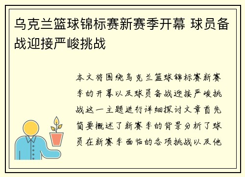 乌克兰篮球锦标赛新赛季开幕 球员备战迎接严峻挑战