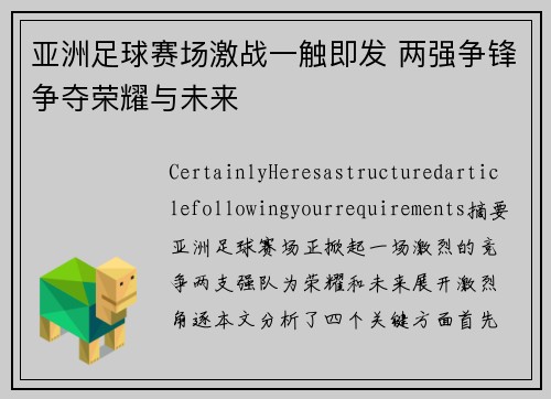 亚洲足球赛场激战一触即发 两强争锋争夺荣耀与未来