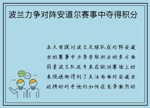 波兰力争对阵安道尔赛事中夺得积分