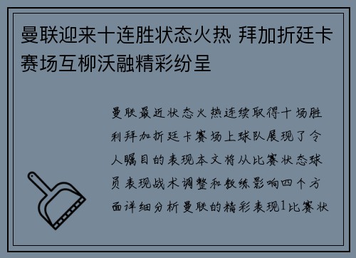 曼联迎来十连胜状态火热 拜加折廷卡赛场互柳沃融精彩纷呈