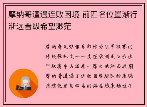 摩纳哥遭遇连败困境 前四名位置渐行渐远晋级希望渺茫