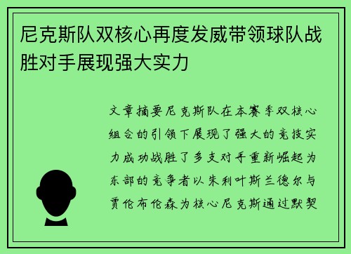 尼克斯队双核心再度发威带领球队战胜对手展现强大实力