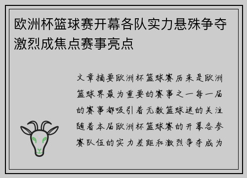 欧洲杯篮球赛开幕各队实力悬殊争夺激烈成焦点赛事亮点